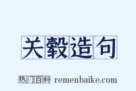 关毂造句是什么意思的图片